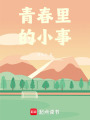 青春里的小事