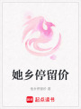 她鄉停留價