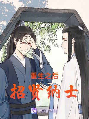 重生之后招賢納士