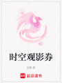 時(shí)空觀影券