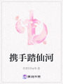攜手踏仙河