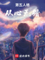 第五人格：從心無錯