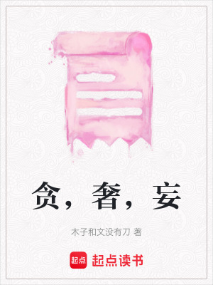 貪，奢，妄