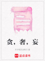 貪，奢，妄