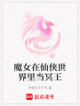 魔女在仙俠世界里當冥王