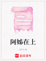 阿姊在上