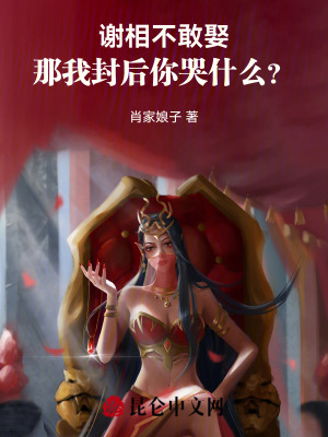 謝相不敢娶，那我封后你哭什么？