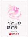 斗羅三神修羅神一