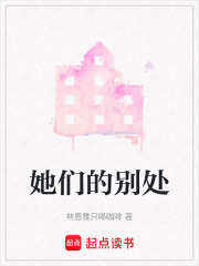 她們的別處