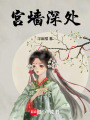 宮墻深處