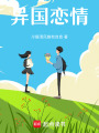 異國戀情