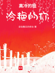 高冷的我，冷艷的你