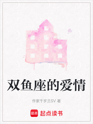 雙魚座的愛情