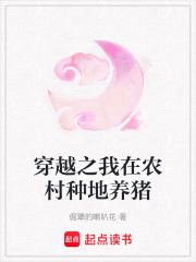 穿越之我在農(nóng)村種地養(yǎng)豬