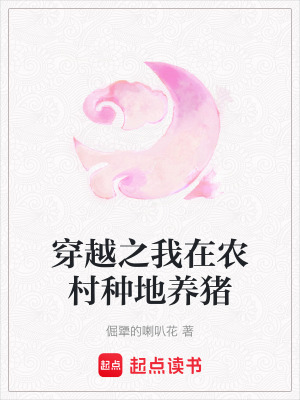 穿越之我在農村種地養豬