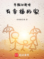 幸福的我呀有幸福的家