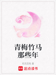 青梅竹馬那些年