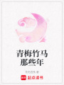 青梅竹馬那些年