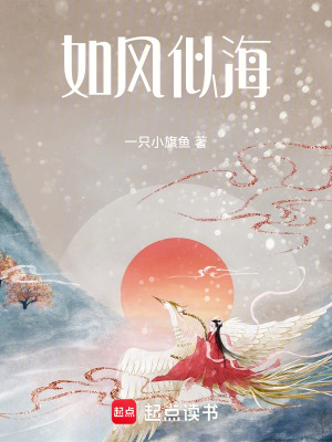 如風似海