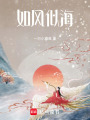 如風(fēng)似海