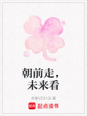 朝前走，未來看