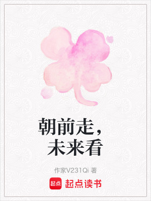 朝前走，未來看