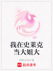 我在史萊克當大姐大
