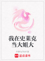 我在史萊克當大姐大