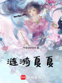 漣漪夏夏
