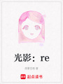 光影：re