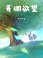 菁斕欲望