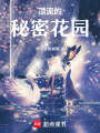 頂流的秘密花園