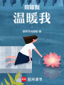 照耀我，溫暖我