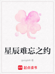 星辰難忘之約