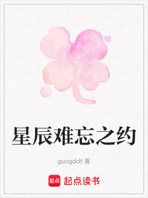 星辰難忘之約
