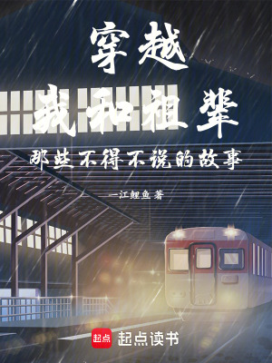 穿越我和祖輩那些不得不說(shuō)的故事