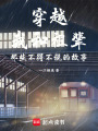 穿越我和祖輩那些不得不說(shuō)的故事