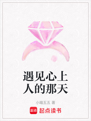 遇見心上人的那天