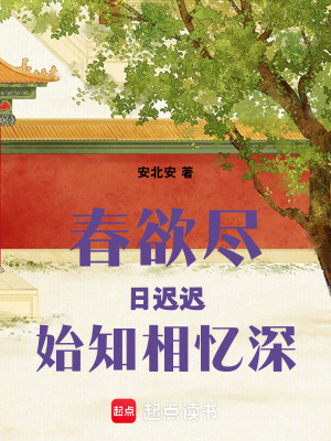 春欲盡，日遲遲，始知相憶深