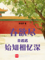 春欲盡，日遲遲，始知相憶深