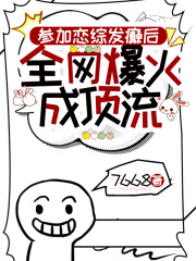 參加戀綜發癲后，全網爆紅成頂流