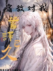 宿敵對我蓄謀已久