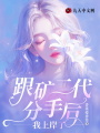 跟礦二代分手后,，我上岸了