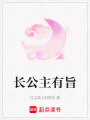 長公主有旨