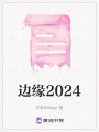 邊緣2024