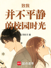致我并不平靜的校園時(shí)光