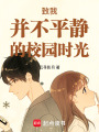 致我并不平靜的校園時光