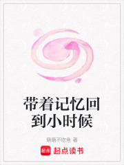 帶著記憶回到小時候