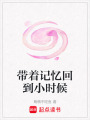 帶著記憶回到小時候