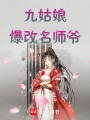 九姑娘爆改名師爺